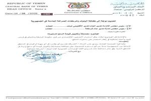 الحوثي يصدر تعميم انتحاري ضد البنوك لمواجهة البنك المركزي بعدن
