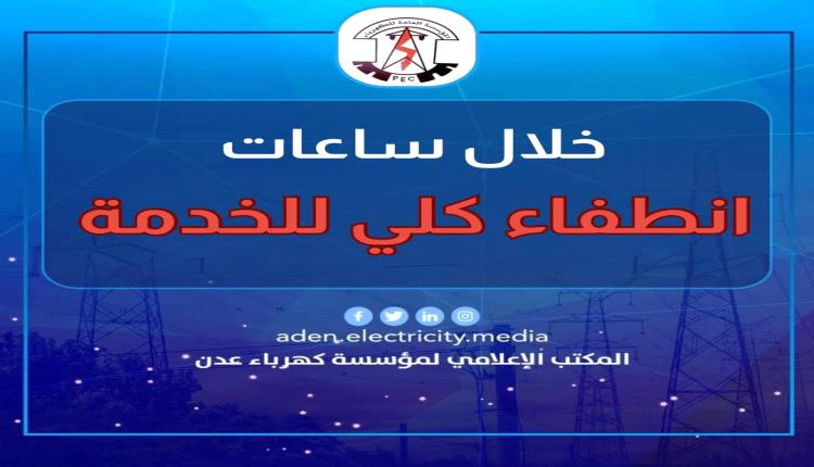 كهرباء عدن .. توقف الخدمة كلياً منتصف الليل