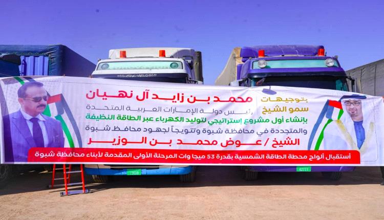 بتوجيهات القيادة الإماراتية وجهود المحافظ بن الوزير .. استقبال حافل لمعدات وألواح مشروع الطاقة الشمسية بشبوة