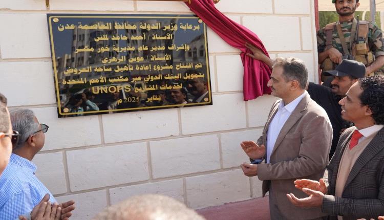 لملس والزهري يفتتحان ساحة العروض بعد إعادة تأهيلها
