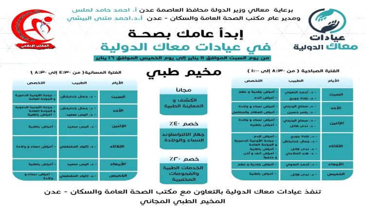 برعاية لملس و البيشي .. عيادات معاك الدولية تعلن عن إقامة المخيم الطبي الخيري السبت القادم في عدن