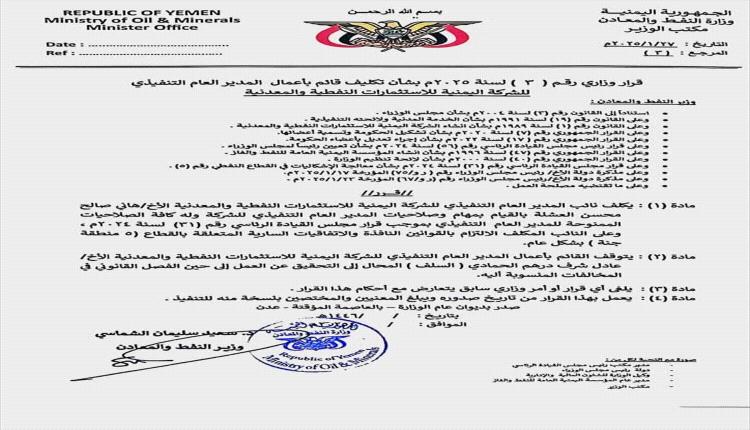 وزير النفط يكلّف قائمًا بأعمال الشركة اليمنية للاستثمارات النفطية ويحيل الحمادي للتحقيق
