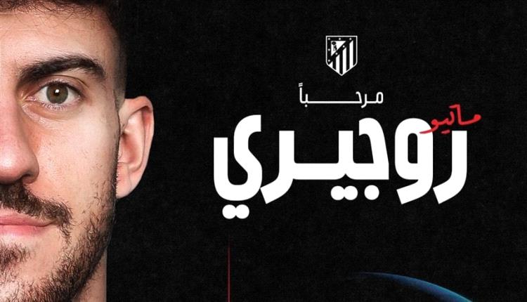 أتلتيكو مدريد يتعاقد مع روجيري لمدة 5 مواسم
