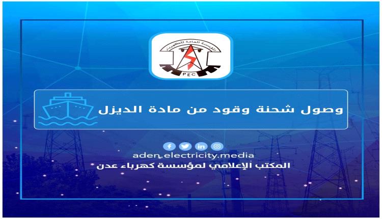 كهرباء عدن تعلن عن وصول شحنة إسعافية من مادة الديزل المخصص لمحطات توليد الكهرباء
