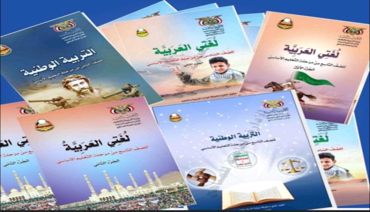 العام الدراسي الجديد في مناطق الحوثيين .. مناهج بطابع طائفي تهدد الهوية التعليمية والوطنية
