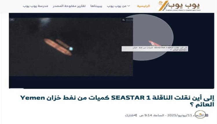 ورائه جريمة سرقة ايرانية.. الكشف عن مصدر النفط المغشوش الذي ظهر مؤخرا في مناطق الحوثيبن

