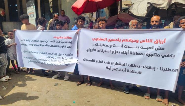 صيادو وبائعو الأسماك في تعز يحتجون على نقل سوق الحراج إلى موقع "غير مؤهل وموبوء"
