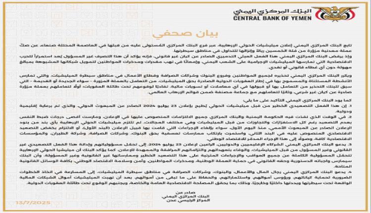 مركزي عدن : اعلان الحوثيين صكّ عملة جديدة تصعيد خطير يُطيح بإعلان 23 يوليو 2024 الصادر عن المبعوث الدولي
