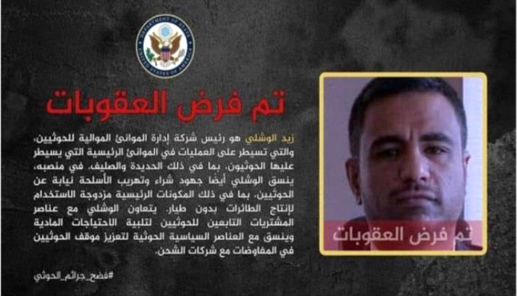 أمريكا تفرض عقوبات على قيادي حوثي يُهرّب السلاح عبر موانئ الحديدة
