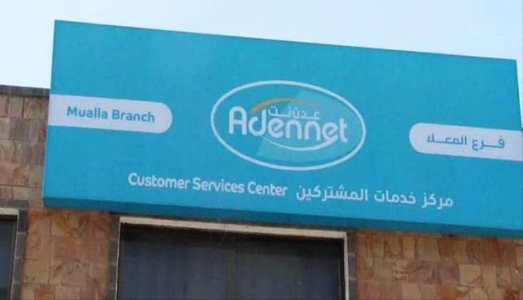 عدن نت : توقف الخدمة ناتج انقطاع مفاجئ في السعات الدولية القادمة من جيبوتي و السعودية