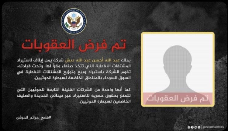 واشنطن تستهدف شركة "يمن إيلاف" الذراع النفطية للحوثيين في اليمن
