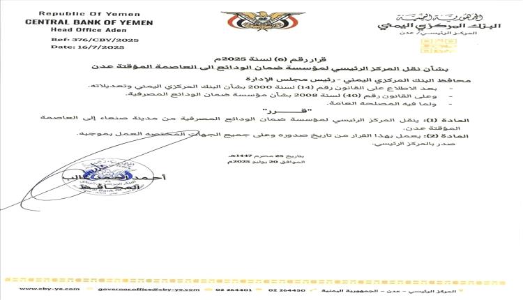 قرار هام صادر عن محافظ البنك المركزي اليمني بعدن
