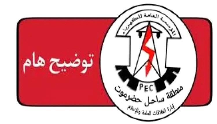 مؤسسة الكهرباء بساحل حضرموت تكشف عن أسباب تفاقم أزمة الانقطاعات
