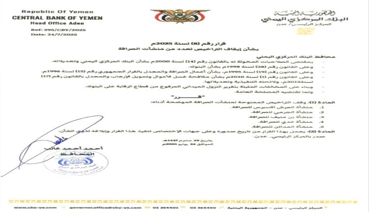 البنك المركزي بعدن يوقف تراخيص 5 منشآت صرافة جديدة "مخالفة"
