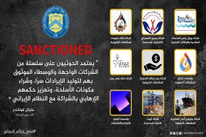 واشنطن تعاقب شركات متورطة في دعم الحوثيين بغطاء تجاري
