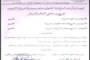 ضمن مساعٍ للهيمنة على الخطاب الديني .. الحوثيون يفرضون قيوداً مشددة على بناء المساجد في المحويت 
