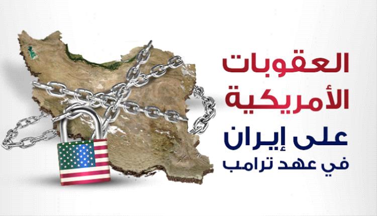 عقوبات أمريكية جديدة ضد 37 فرداً وكياناً متورطين بغسيل مليارات الدولارات لصالح إيران
