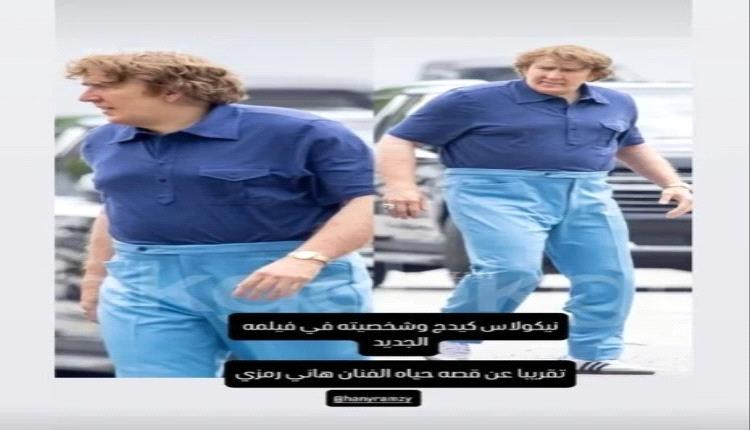 نسخة هاني رمزي في "محامي خلع".. نيكولاس كيج بإطلالة غير متوقعة تثير الجدل
