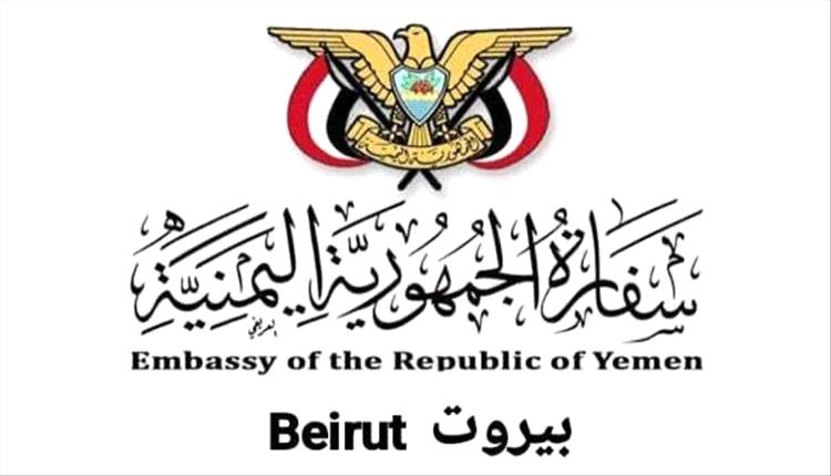 بتهمة التخابر مع إسرائيل ..السفارة اليمنية في بيروت تكشف حقيقة اعتقال مواطن يمني في لبنان
