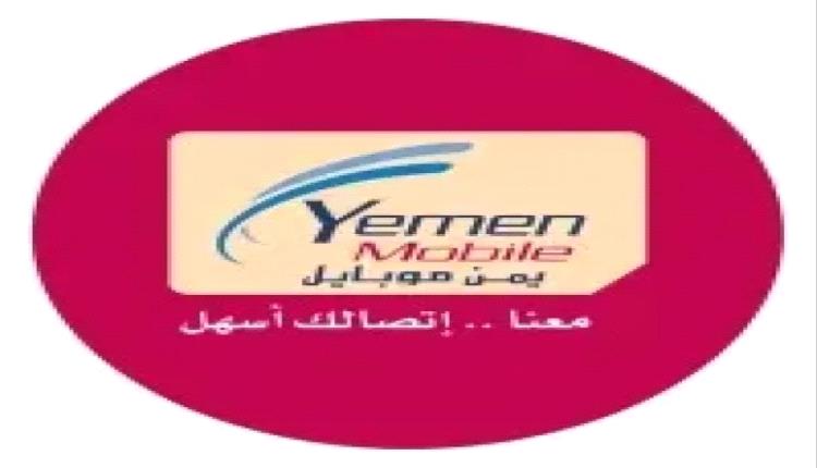 هل رفعت يمن موبايل تعرفة الباقات في مناطق الشرعية. .. مصدر في الشركة يحسم الجدل!
