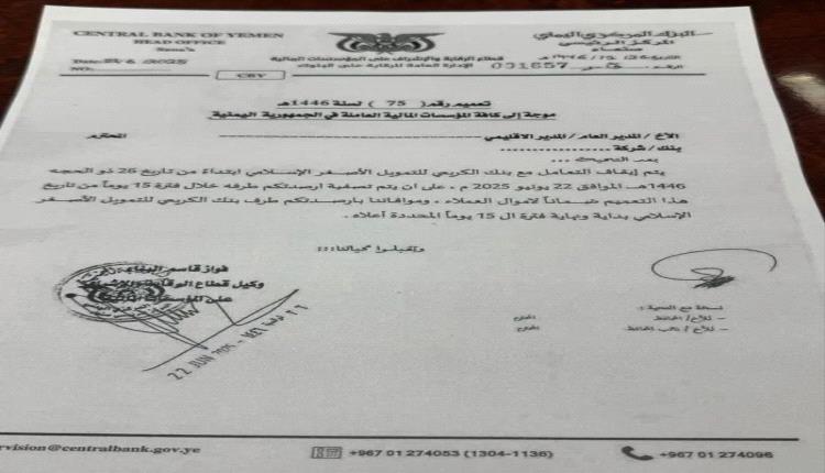 بنك صنعاء الخاضع لمليشيا الحوثي يوجه بإيقاف التعامل مع بنك الكريمي
