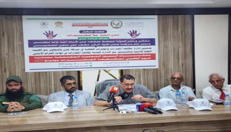 برعاية المحافظ لملس ..  أمن العاصمة عدن يطلق أسبوع التوعية المجتمعية بخطر المخدرات
