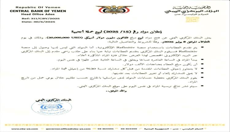 البنك المركزي في عدن يعلن عن مزاد جديد بقيمة 30 مليون دولار
