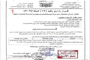 تربية تعز تصدر عقوبة صارمة بحق طالبة اعتدت جسدياً على معلمة
