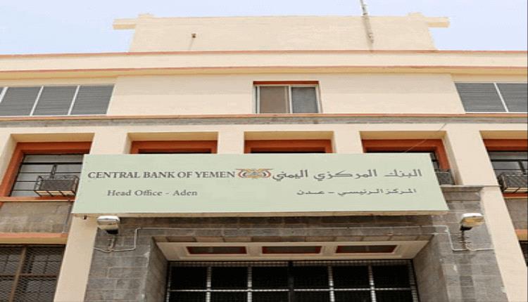 البنك المركزي: بنوك في صنعاء ابلغت البنك انها قررت نقل مراكزها وأعمالها إلى العاصمة عدن
