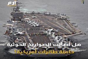 واشنطن تكشف حقيقة استهداف حاملة "ترومان" من قبل الحوثي
