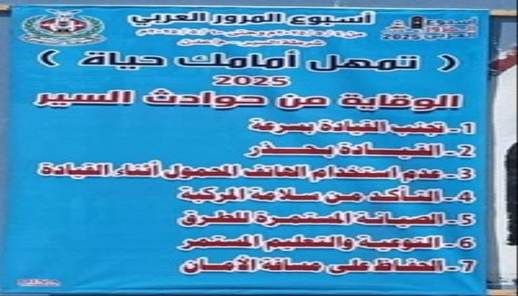 تحت شعار "تمهل.. أمامك حياة" .. تدشين فعاليات أسبوع المرور العربي في عدن