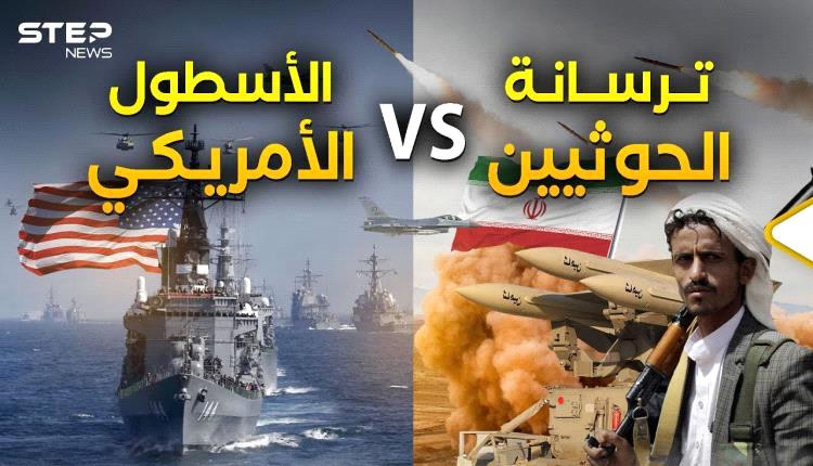 وسائل إعلام أمريكية : واشنطن أنفقت 8 مليارات دولار لضرب الحوثي
