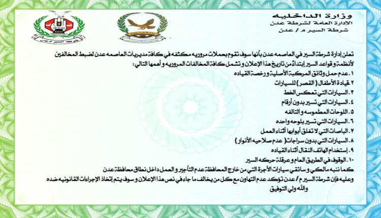 إعلان تحذيري لسائقي و مالكي المركبات في عدن
