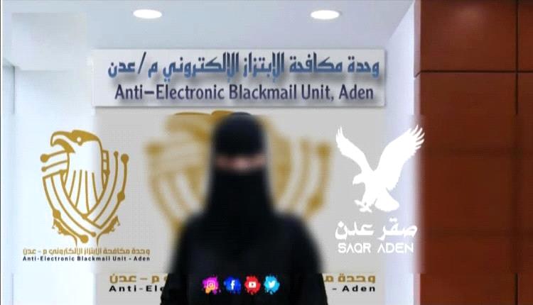 بصور فاضحة وخادشة للحياء .. وحدة مكافحة الابتزاز تقبض على فتاة ابتزت تاجر أدوية في عدن  
