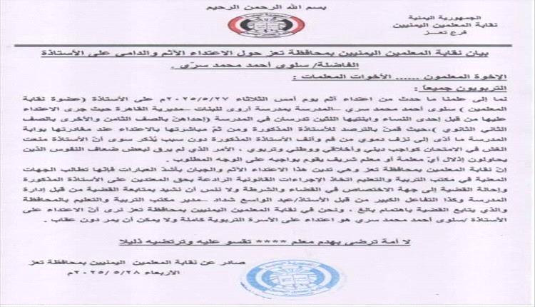 نقابة المعلمين في تعز تدين الاعتداء على معلمة
