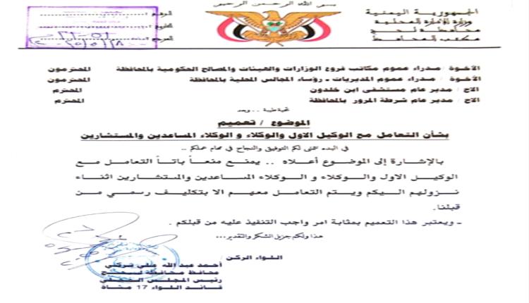 محافظ لحج يصدر تعميماً بمنع التعامل مع وكلاء المحافظة
